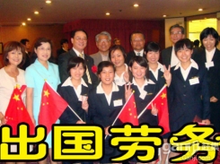 正規(guī)日本出國(guó)勞務(wù)