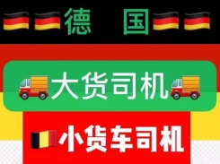 德國(guó)招聘高薪貨車(chē)司機(jī)
