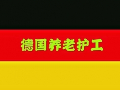 德國(guó)養(yǎng)老護(hù)工招聘