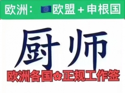 歐洲?各國(guó)：廚師，二廚，飯店幫廚打雜工